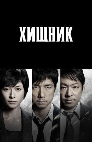 Дорама Хищник онлайн