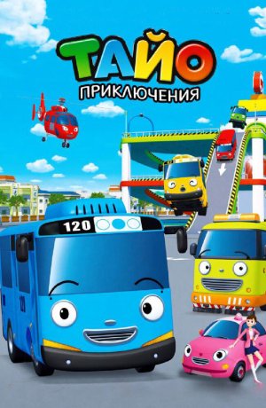 Дорама Приключения Тайо онлайн